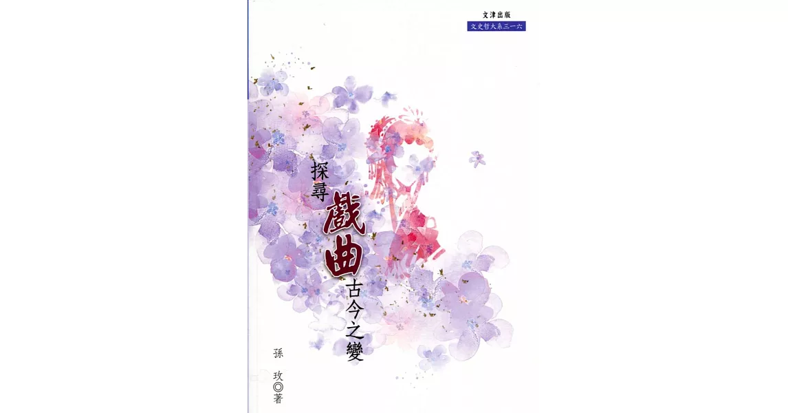 探尋戲曲古今之變 | 拾書所