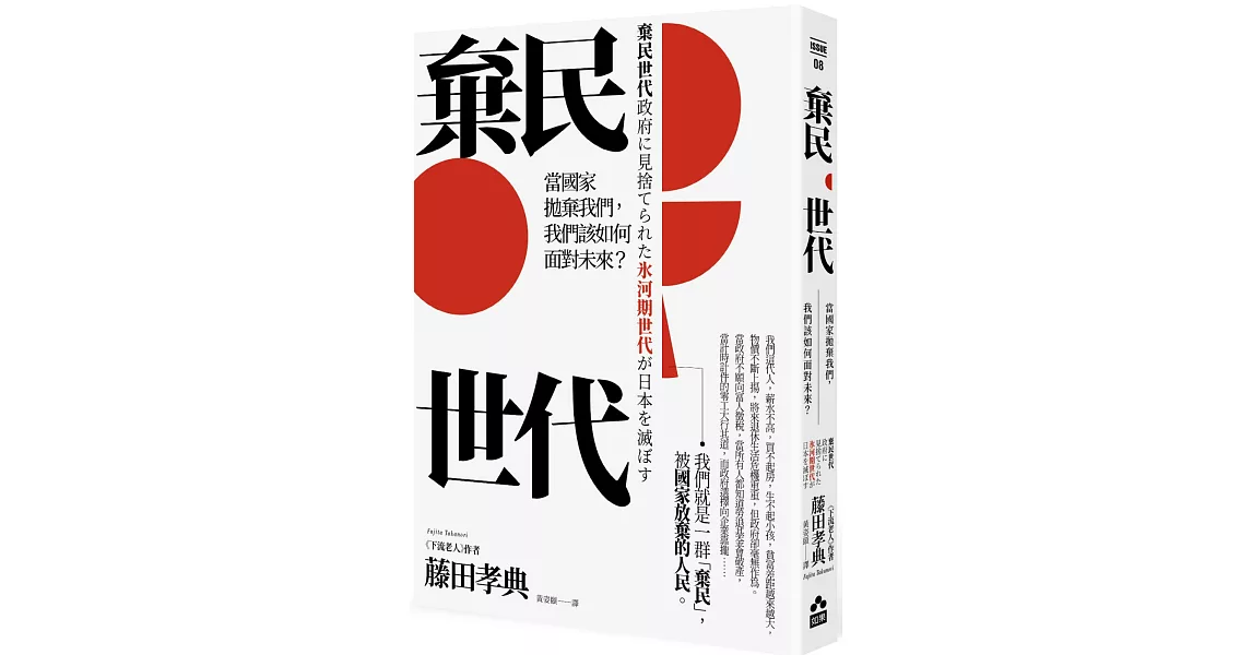 棄民世代：當國家拋棄我們，我們該如何面對未來？ | 拾書所