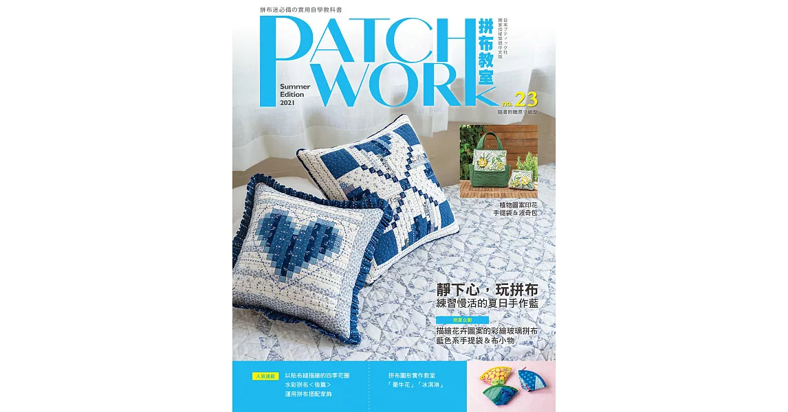 Patchwork拼布教室23：靜下心，玩拼布 : 練習慢活的夏日手作藍 | 拾書所