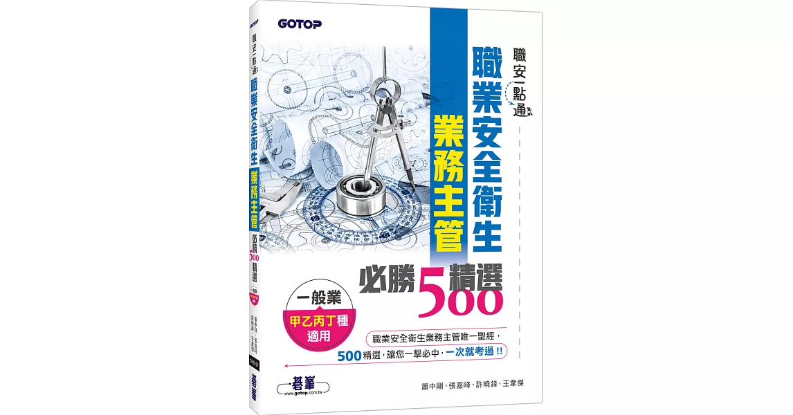 職安一點通｜職業安全衛生業務主管必勝500精選｜一般業甲乙丙丁種適用 | 拾書所