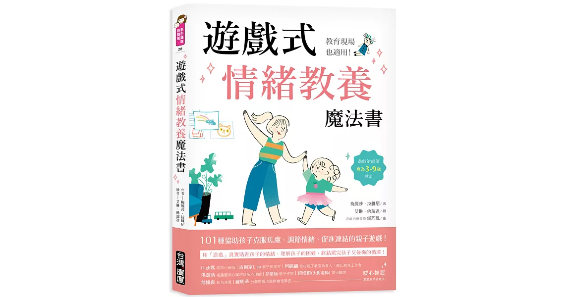 遊戲式情緒教養魔法書 ：教育現場也適用！遊戲治療師專為3~9歲設計，101種協助孩子克服焦慮、調節情緒、促進連結的親子遊戲！ | 拾書所