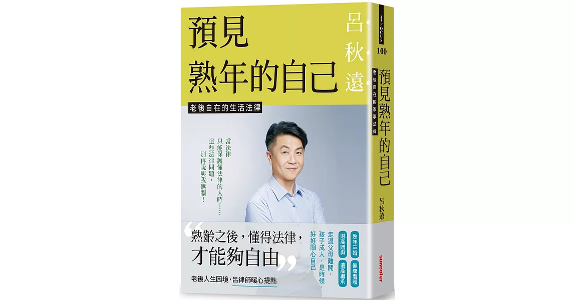 預見熟年的自己：老後自在的生活法律 | 拾書所