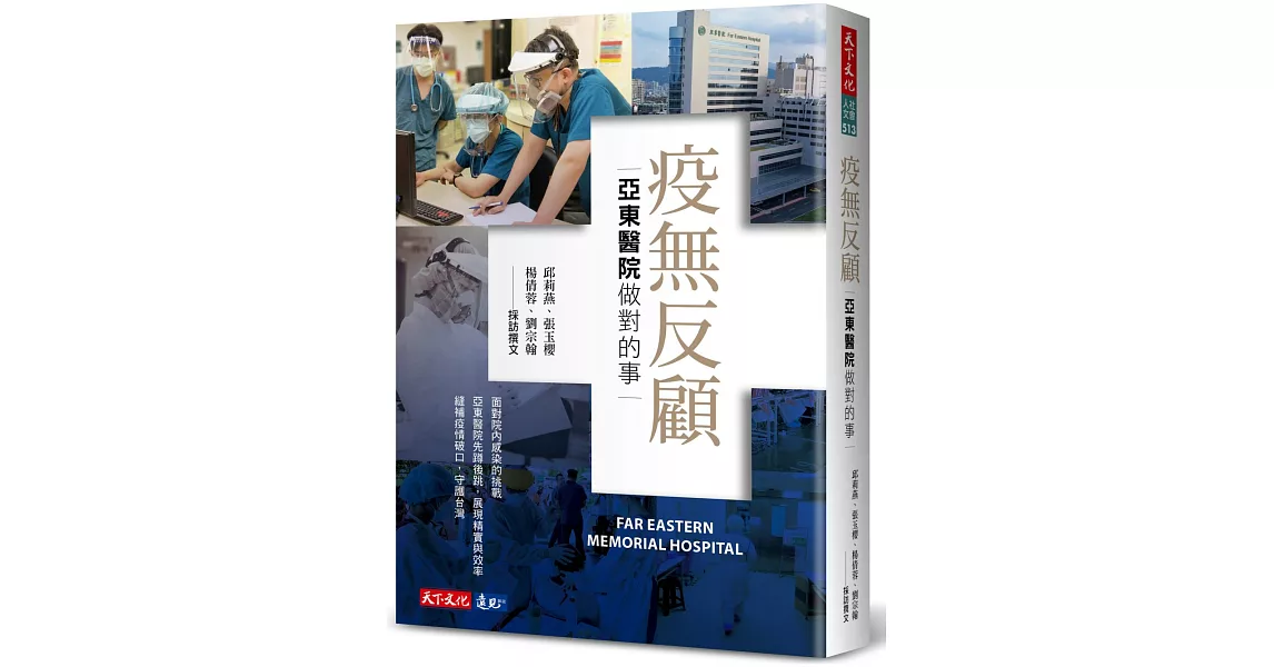 疫無反顧：亞東醫院做對的事 | 拾書所