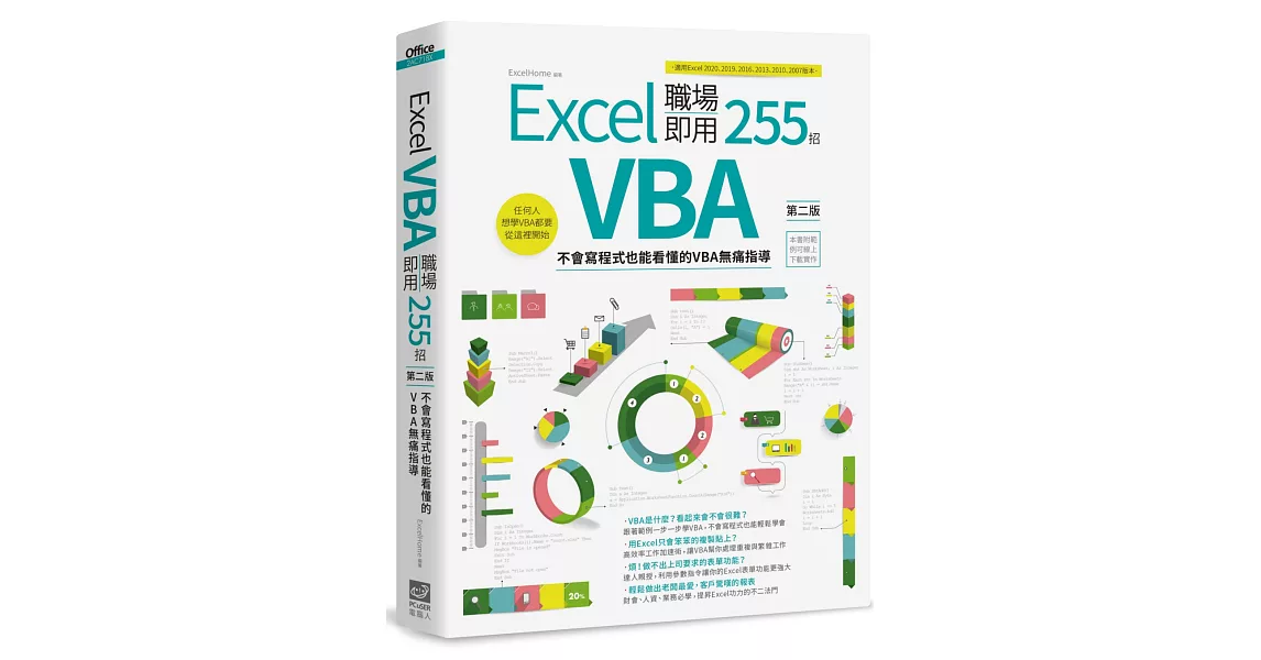 Excel VBA 職場即用255招【第二版】：不會寫程式也能看懂的VBA無痛指導 | 拾書所