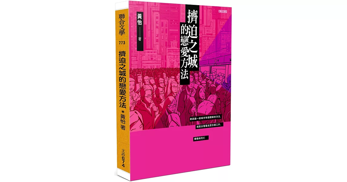 擠迫之城的戀愛方法 | 拾書所