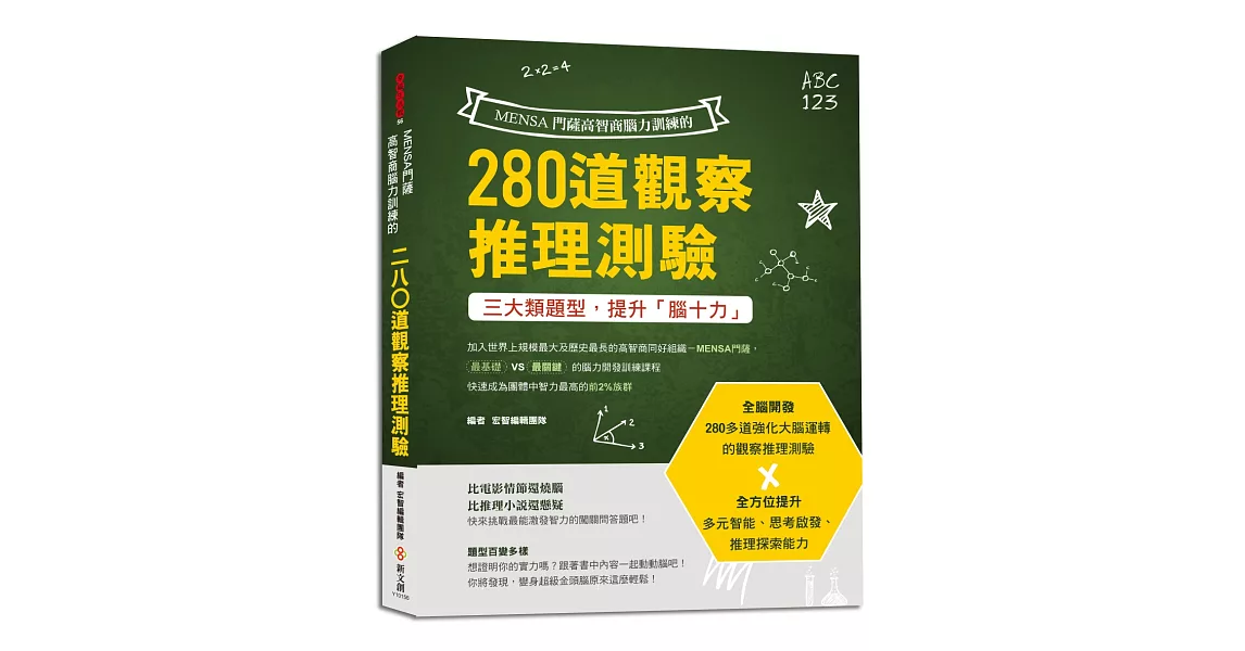 MENSA門薩高智商腦力訓練的280道觀察推理測驗：三大類題型，全腦開發，提升多元智能、思考啟發、推理探索能力 | 拾書所