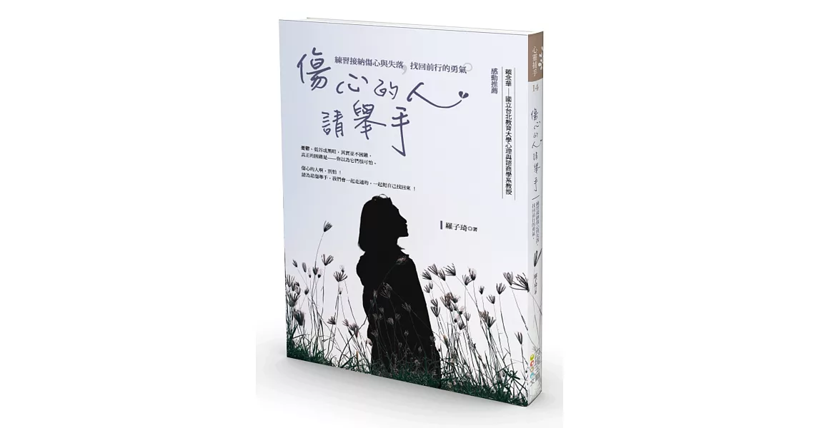 傷心的人，請舉手：練習接納傷心與失落，找回前行的勇氣 | 拾書所