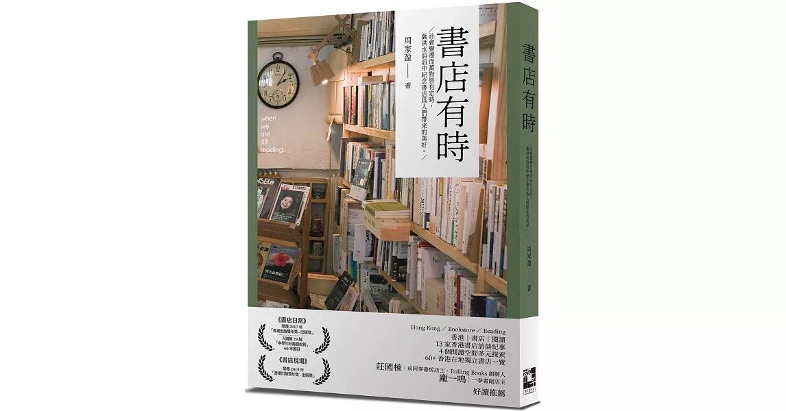 書店有時：社會變遷而萬物皆有定時，冀洪水滔滔中紀念書店為人們帶來的美好。 | 拾書所