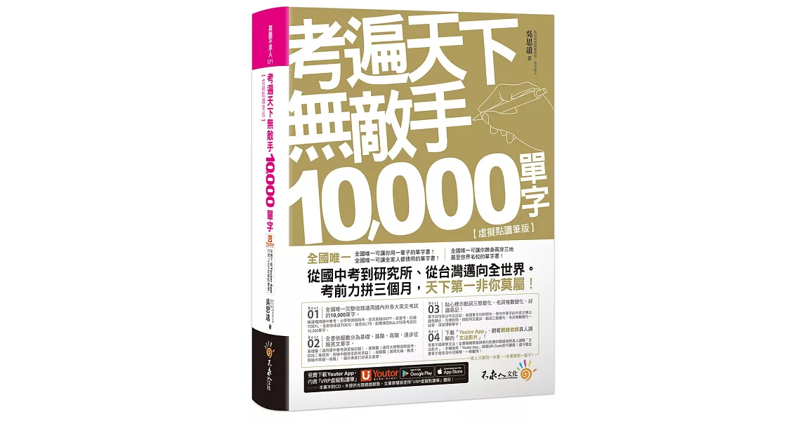 考遍天下無敵手10,000單字：全國唯一完整收錄國內外10大英文考試的必備單字書【虛擬點讀筆版】(二版)（免費附贈「Youtor App（內含VRP虛擬點讀筆）」＋名師真人講解「文法影片」） | 拾書所