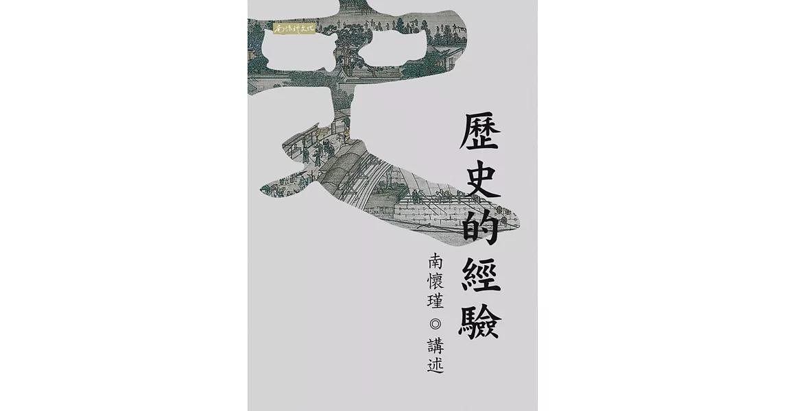 歷史的經驗 | 拾書所