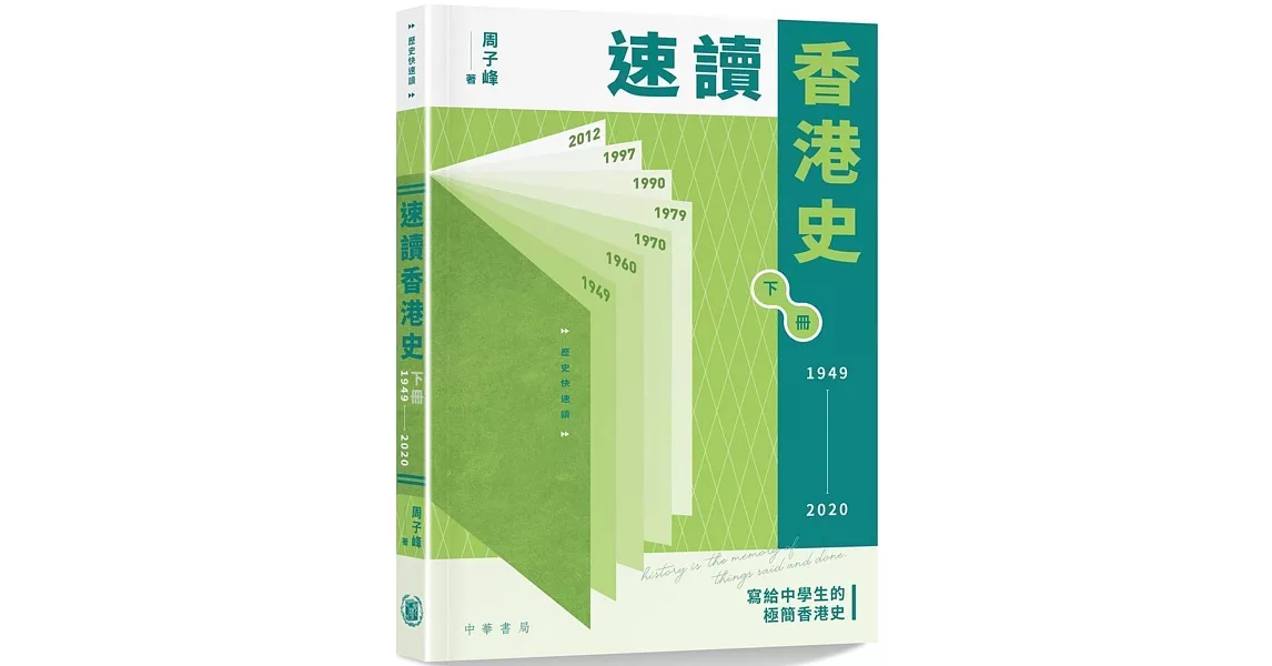 速讀香港史（1949-2020） | 拾書所