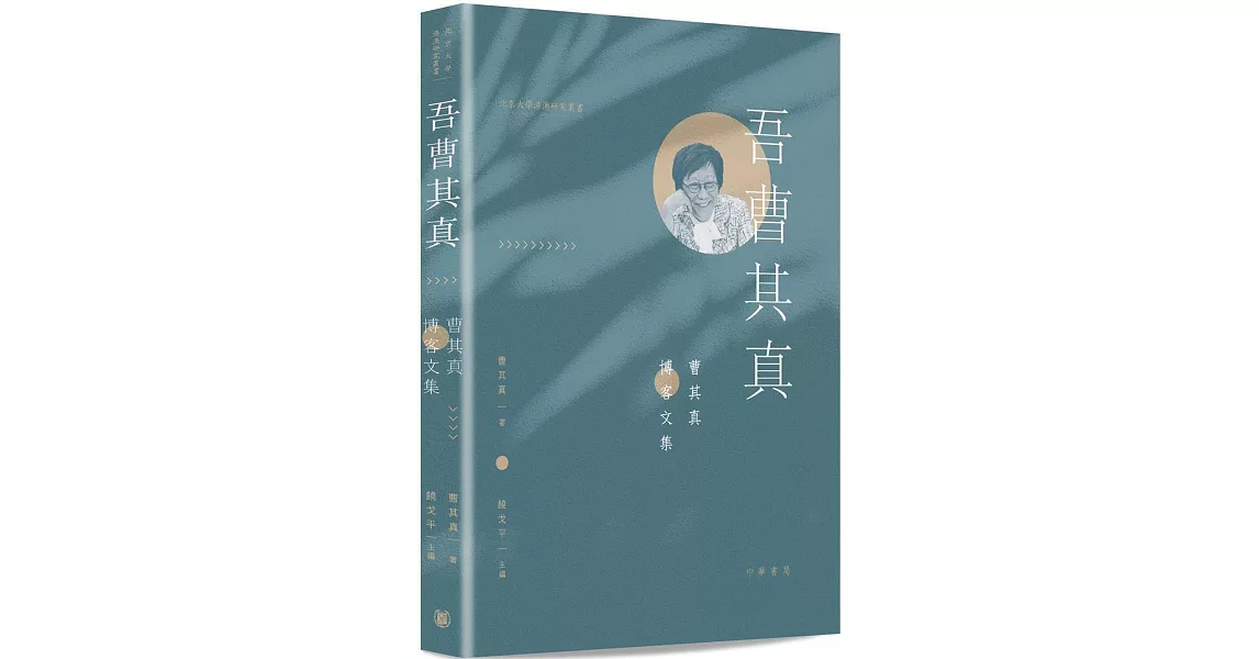 吾曹其真：曹其真博客文集 | 拾書所