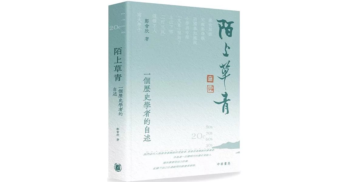 陌上草青：一個歷史學者的自述 | 拾書所