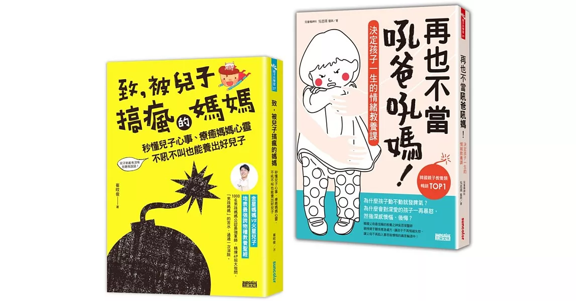 爸媽必讀教養套書：致，被兒子搞瘋的媽媽＋再也不當吼爸吼媽 | 拾書所