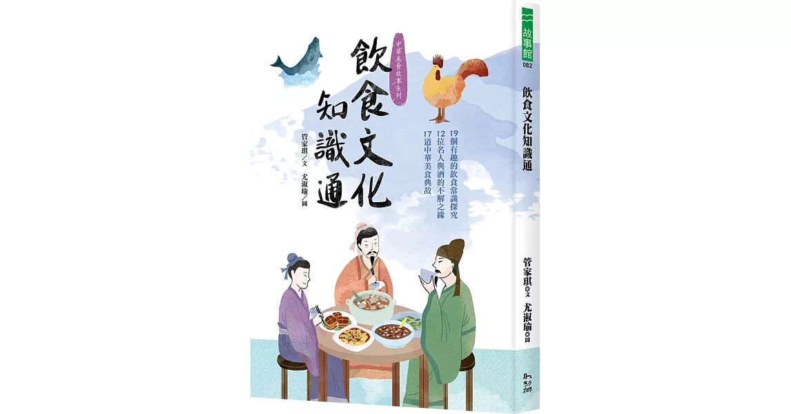 飲食文化知識通：19個有趣的飲食常識探究、12位名人與酒的不解之緣、17道中華美食典故 | 拾書所