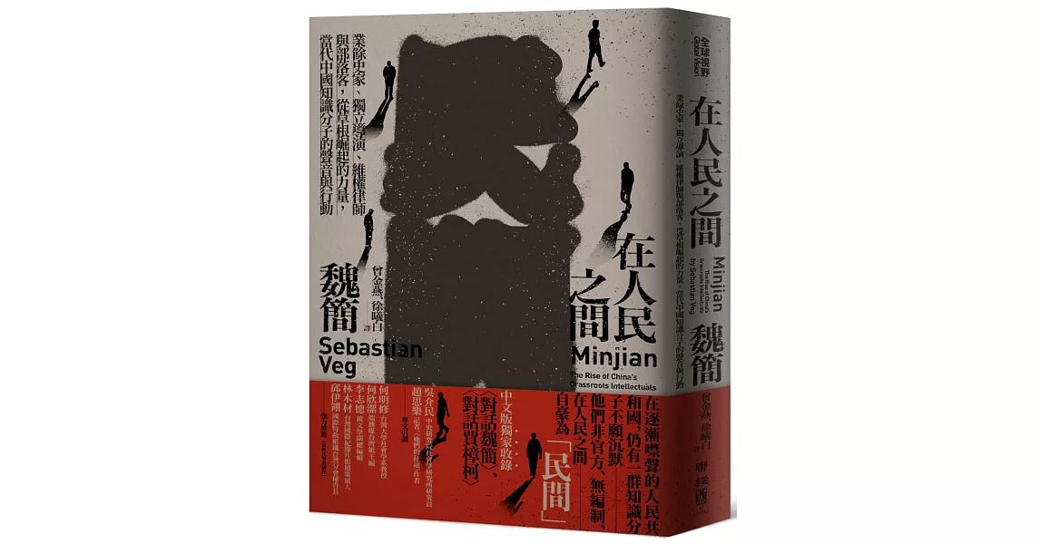 在人民之間：業餘史家、獨立導演、維權律師與部落客，從草根崛起的力量，當代中國知識分子的聲音與行動 | 拾書所