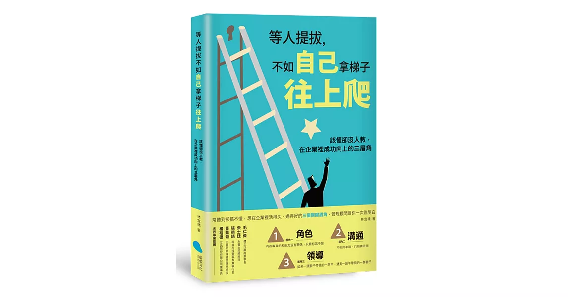 等人提拔，不如自己拿梯子往上爬：該懂卻沒人教，在企業裡成功向上的三眉角 | 拾書所