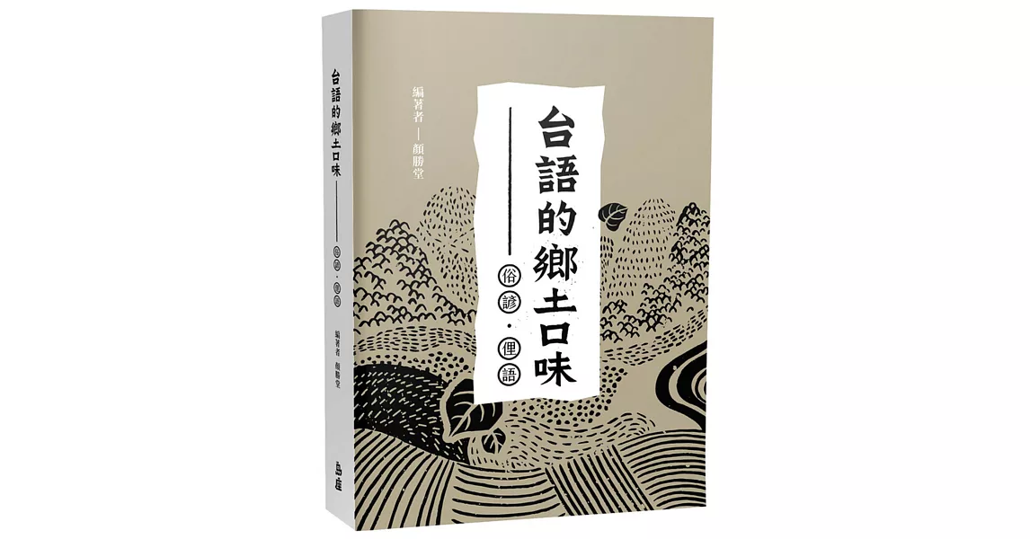 台語的鄉土口味—俗諺、俚語 | 拾書所