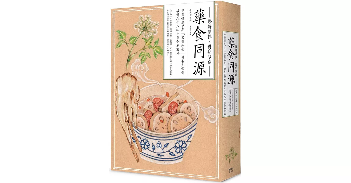 藥食同源：中醫傳承千年「寓醫於食」的養生智慧，破解八十八味中藥食療密碼 | 拾書所