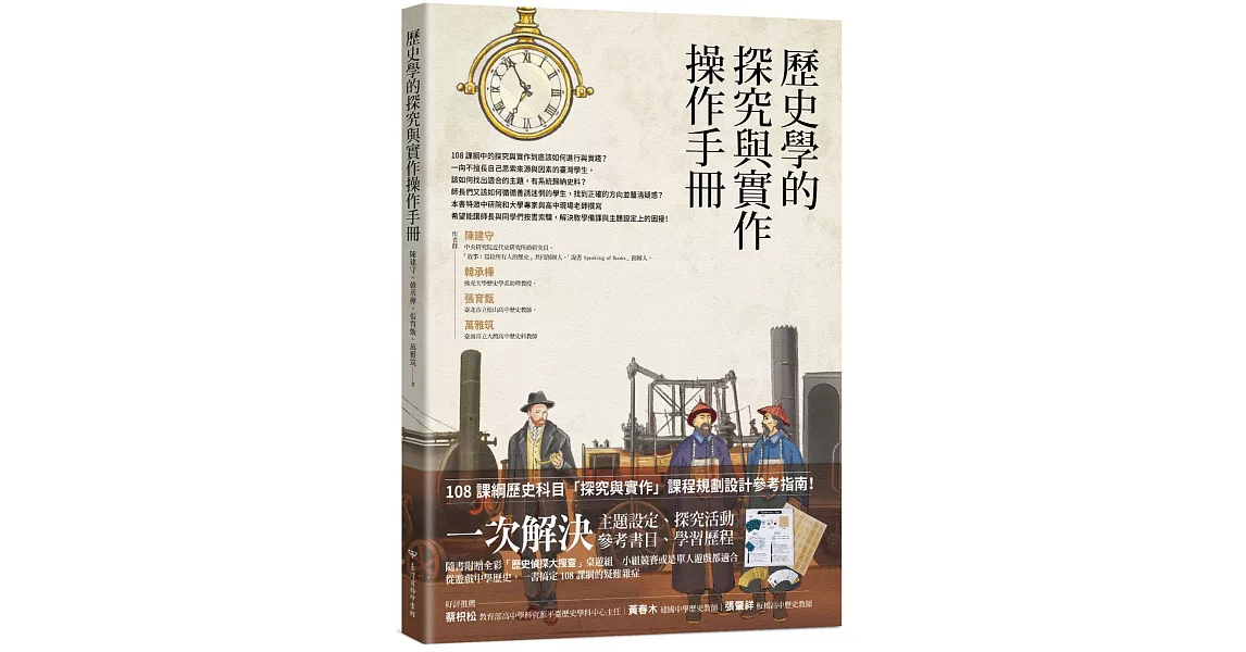 歷史學的探究與實作操作手冊 | 拾書所