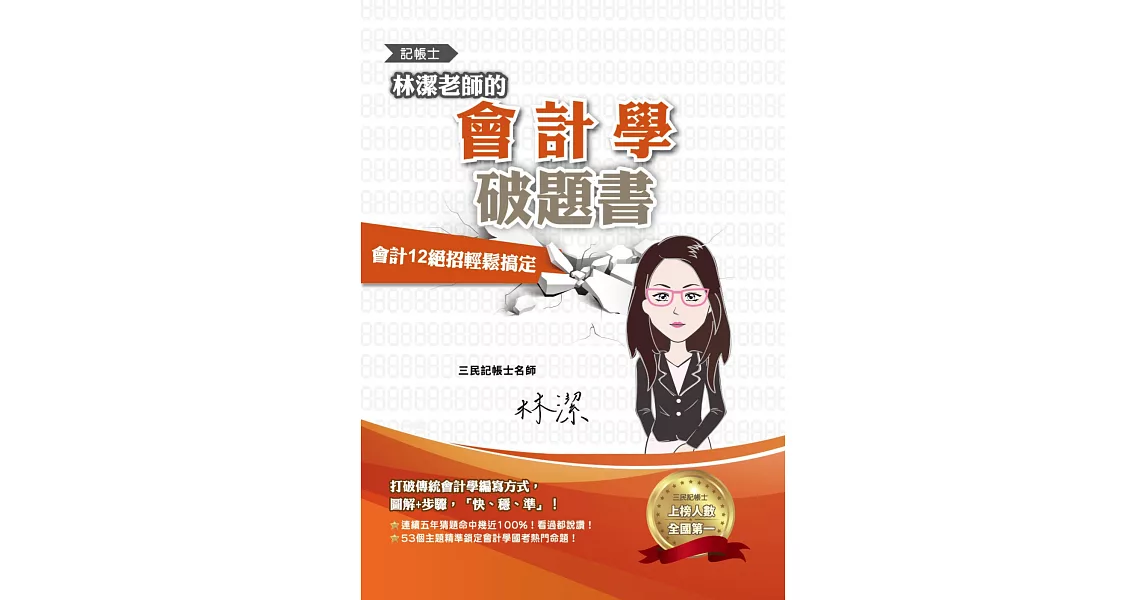 林潔老師的會計學破題書(依最新EAS及IFRSs編修)(連續五年猜題命中幾近100%)(六版) | 拾書所