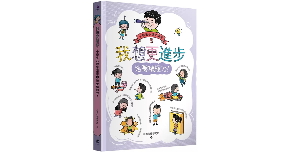 我想更進步：小學生心理學漫畫5 培養積極力！ | 拾書所