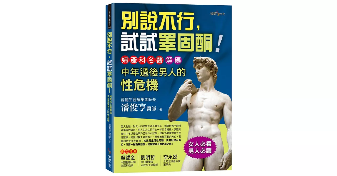 別說不行，試試睪固酮！-婦產科名醫解碼中年過後男人的性危機 | 拾書所