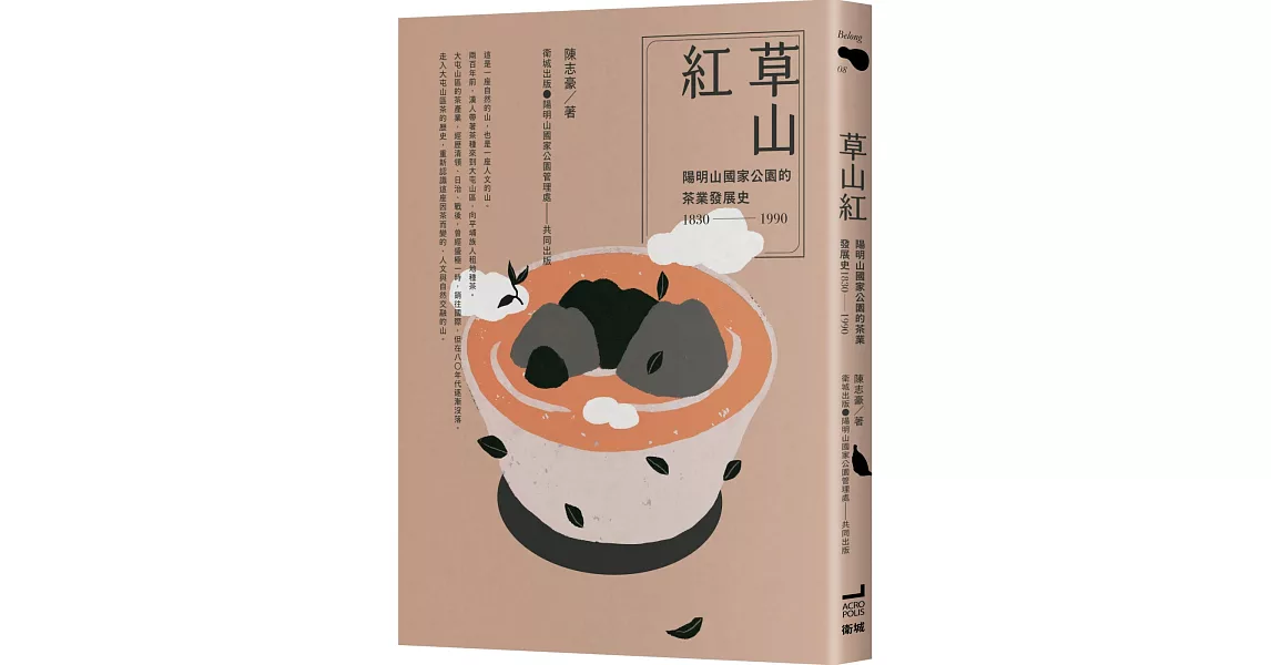 草山紅：陽明山國家公園的茶業發展史1830-1990 | 拾書所