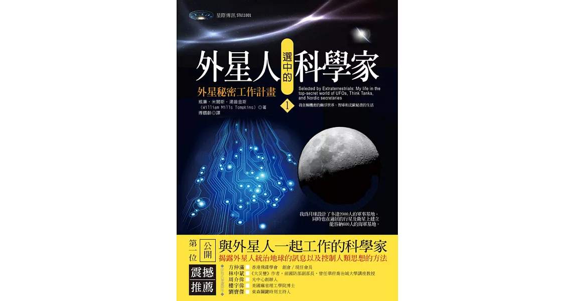 外星人選中的科學家1：外星秘密工作計畫 | 拾書所