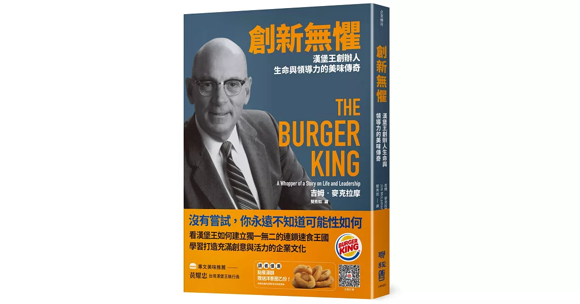 創新無懼：漢堡王創辦人生命與領導力的美味傳奇 | 拾書所