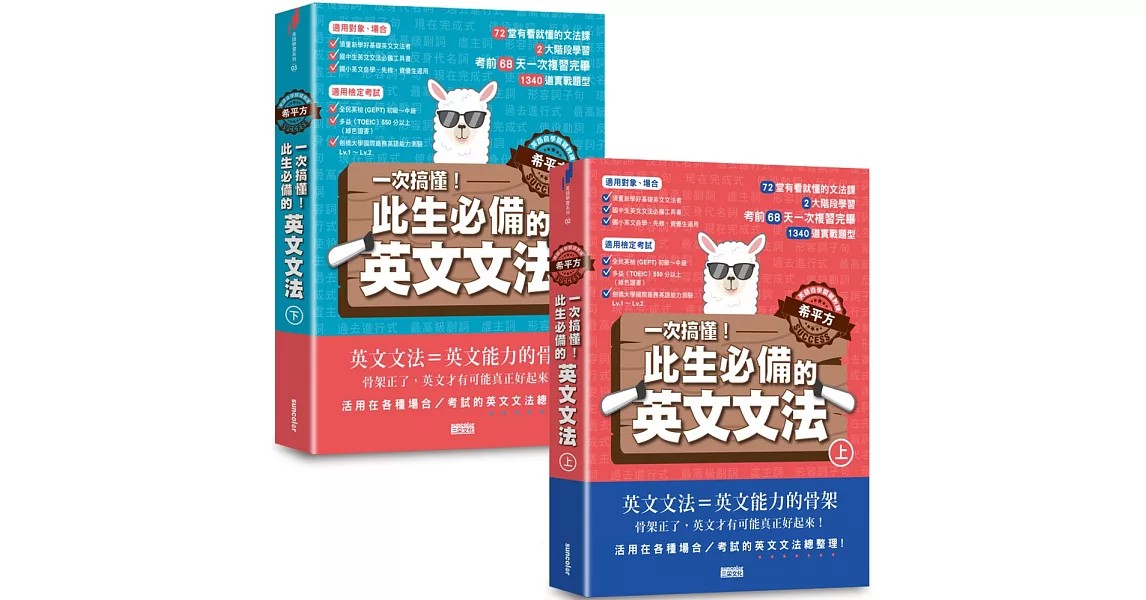 【英語自學關鍵教練 希平方】一次搞懂！此生必備的英文文法：68天╳72堂基礎文法╳1340道實戰題型（上／下冊不分售） | 拾書所