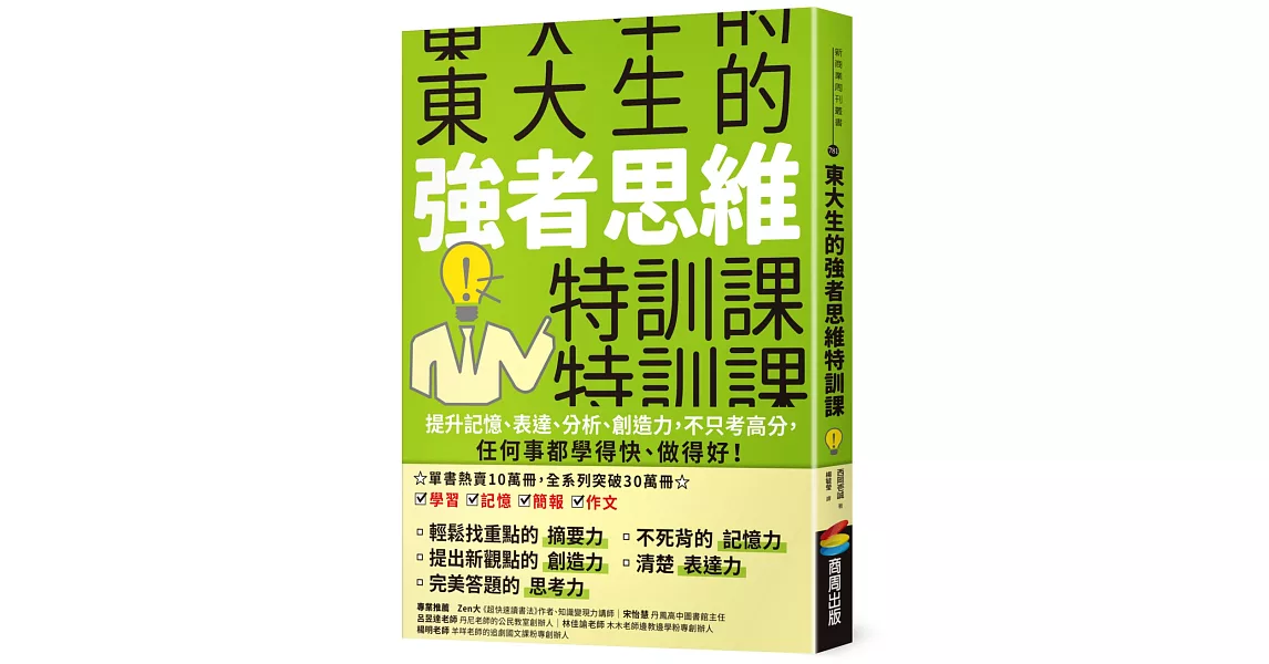 東大生的強者思維特訓課：提升記憶、表達、分析、創造力，不只考高分，任何事都學得快、做得好！ | 拾書所