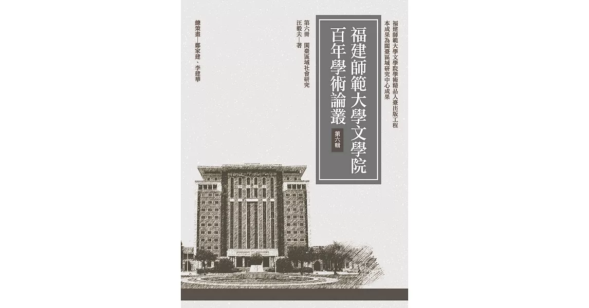 閩臺區域社會研究 | 拾書所