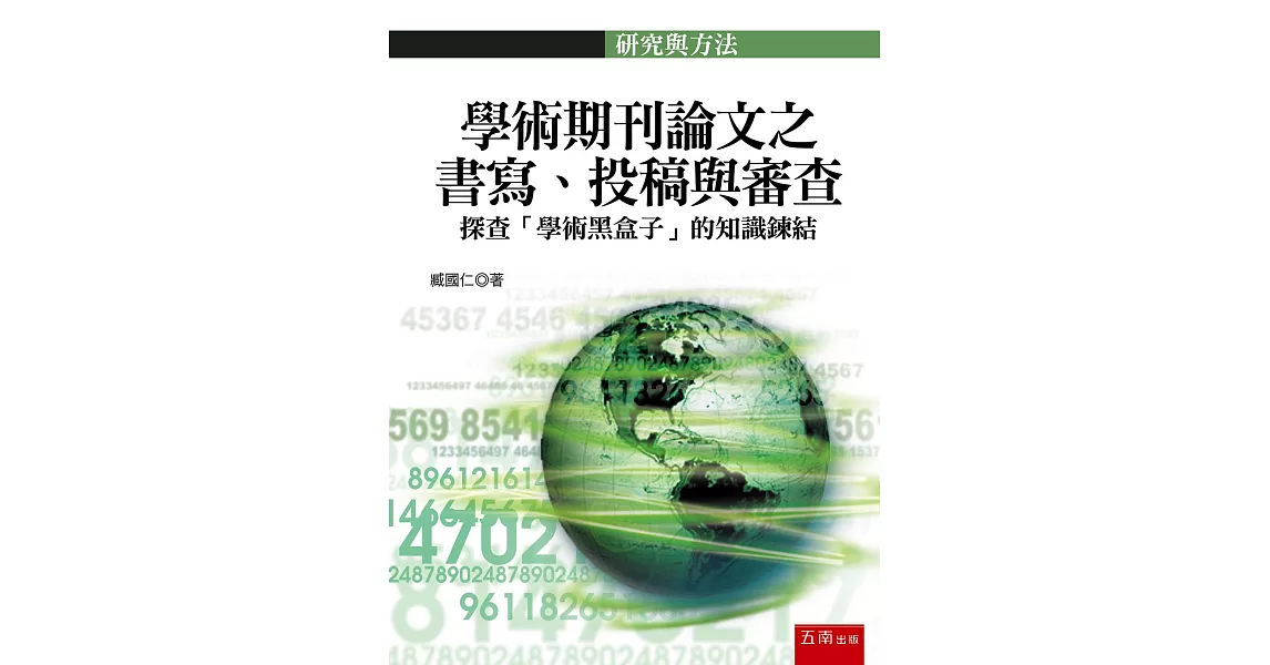 學術期刊論文之書寫、投稿與審查：探查「學術黑盒子」的知識鍊結 | 拾書所