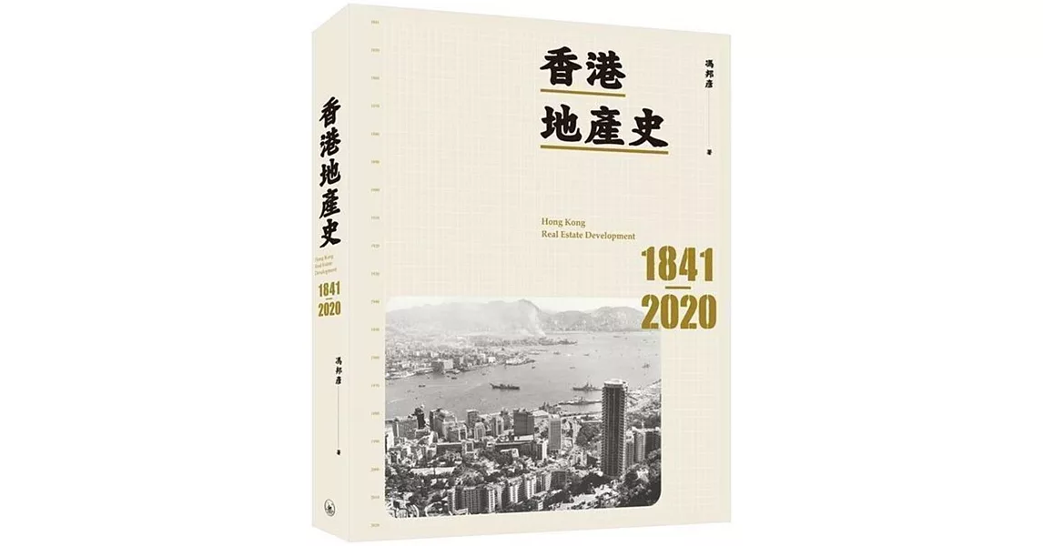 香港地產史1841-2020 | 拾書所