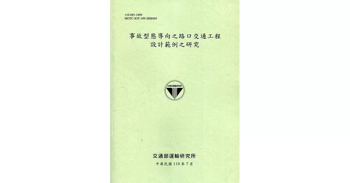 事故型態導向之路口交通工程設計範例之研究[110綠] | 拾書所