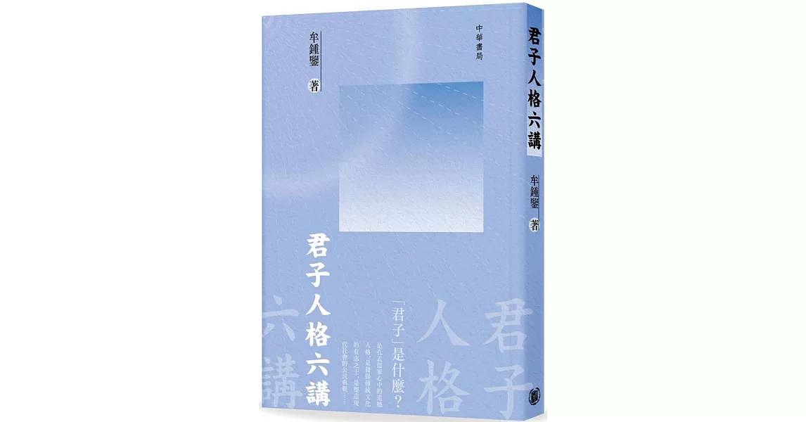 君子人格六講 | 拾書所