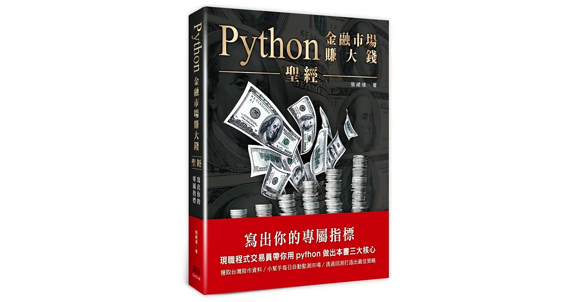 Python金融市場賺大錢聖經：寫出你的專屬指標 | 拾書所