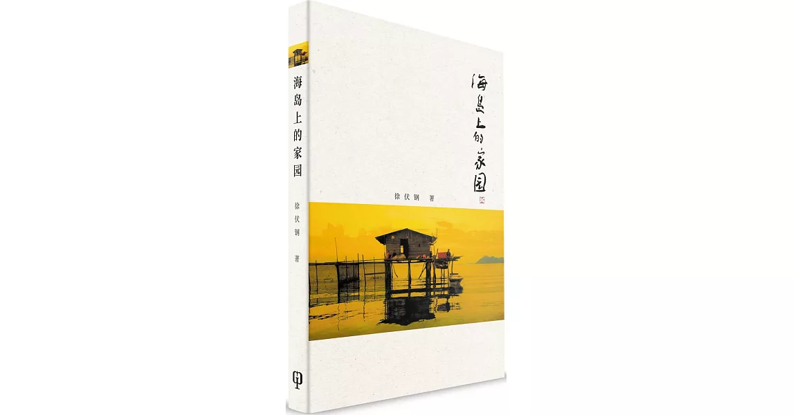 海島上的家園（簡體書） | 拾書所