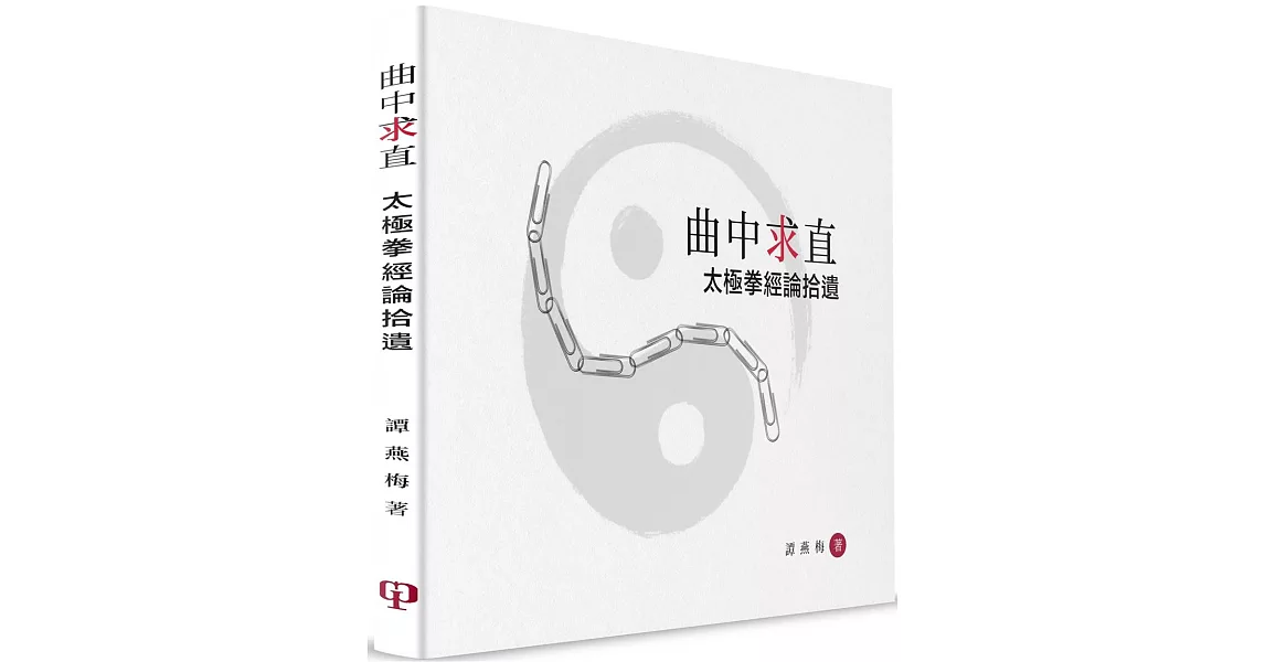 曲中求直：太極拳經論拾遺（簡體書） | 拾書所