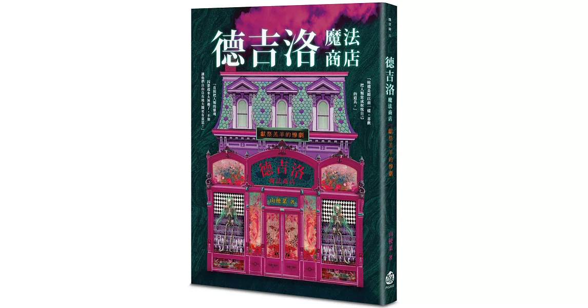 德吉洛魔法商店：獻祭羔羊的慘劇 | 拾書所