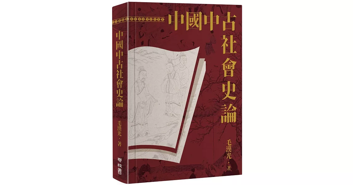 中國中古社會史論（二版） | 拾書所