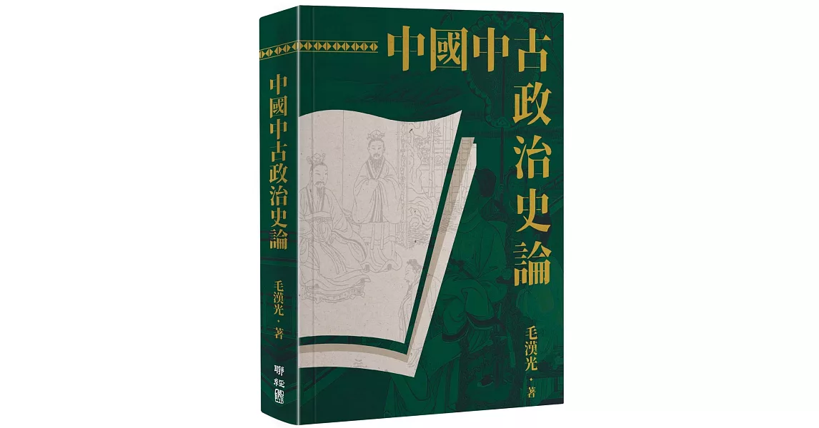 中國中古政治史論（二版） | 拾書所