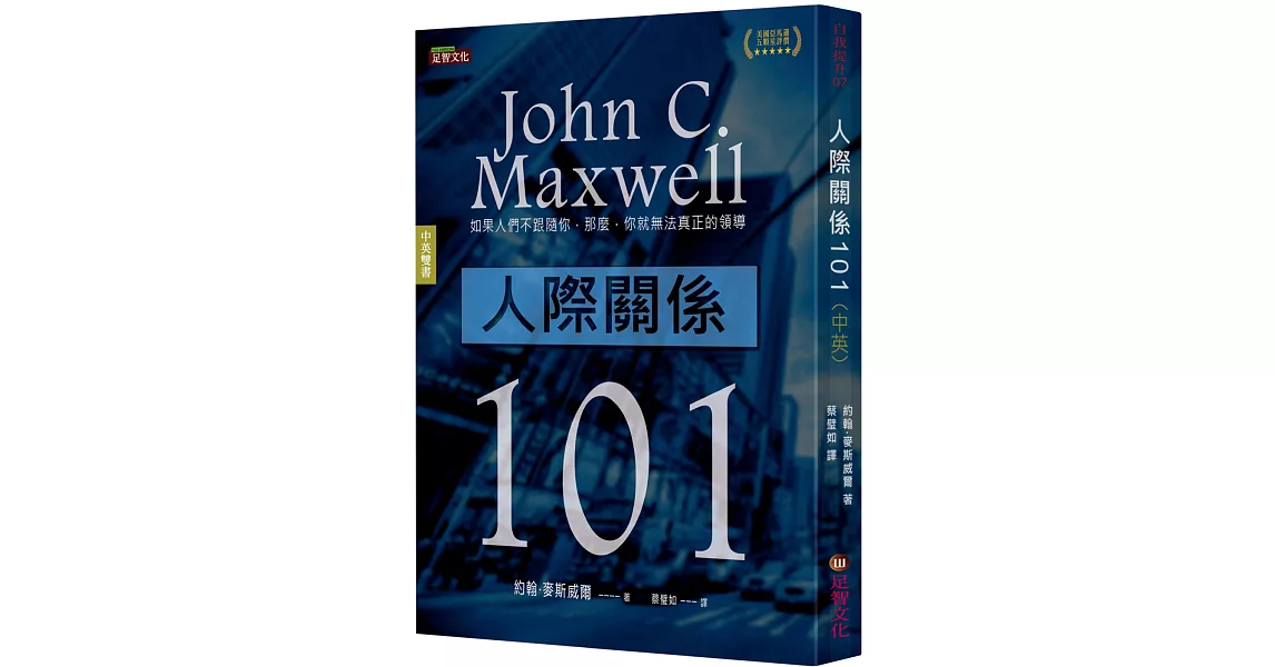 人際關係101(中英雙語版) | 拾書所