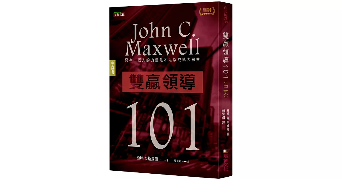 雙贏領導101(中英雙語版) | 拾書所