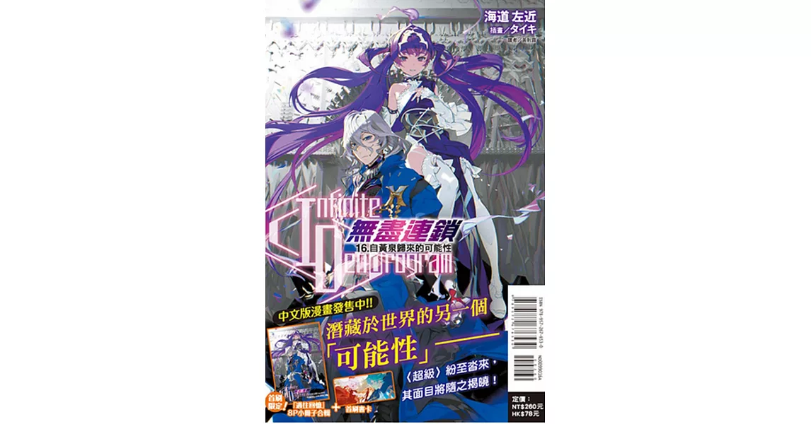 〈Infinite Dendrogram〉-無盡連鎖- 16.自黃泉歸來的可能性 (首刷限定版) | 拾書所