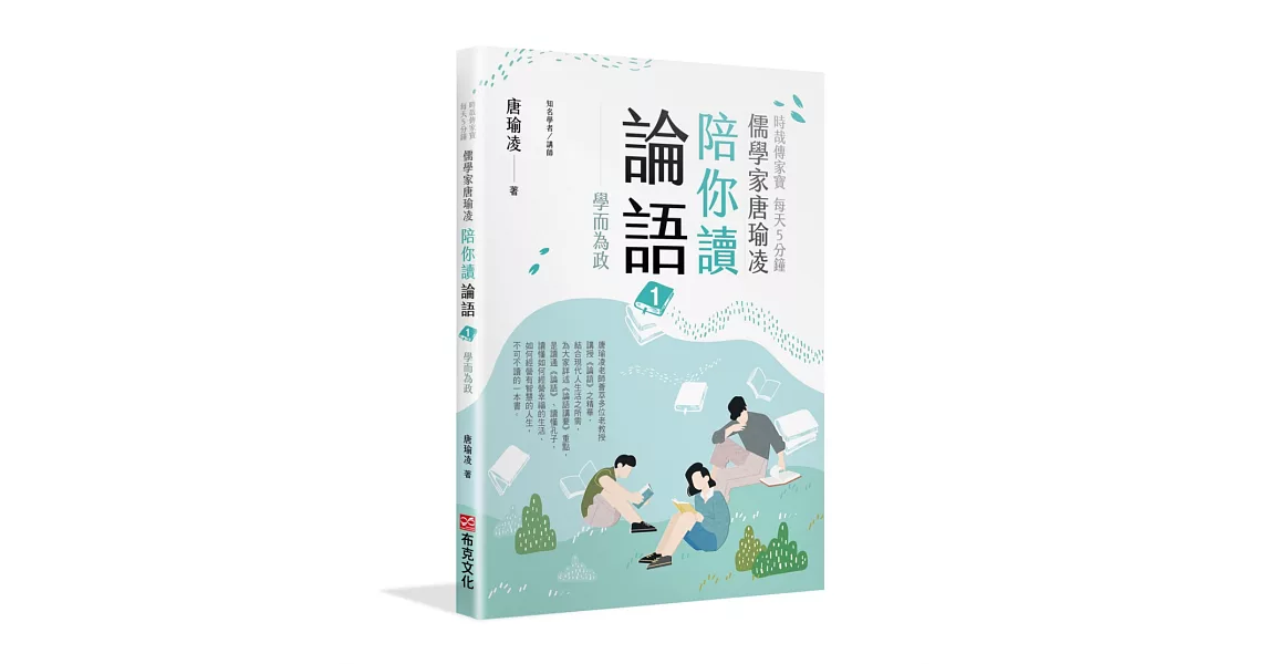 時哉傳家寶 每天5分鐘儒學家唐瑜凌陪你讀《論語》1──學而為政 | 拾書所