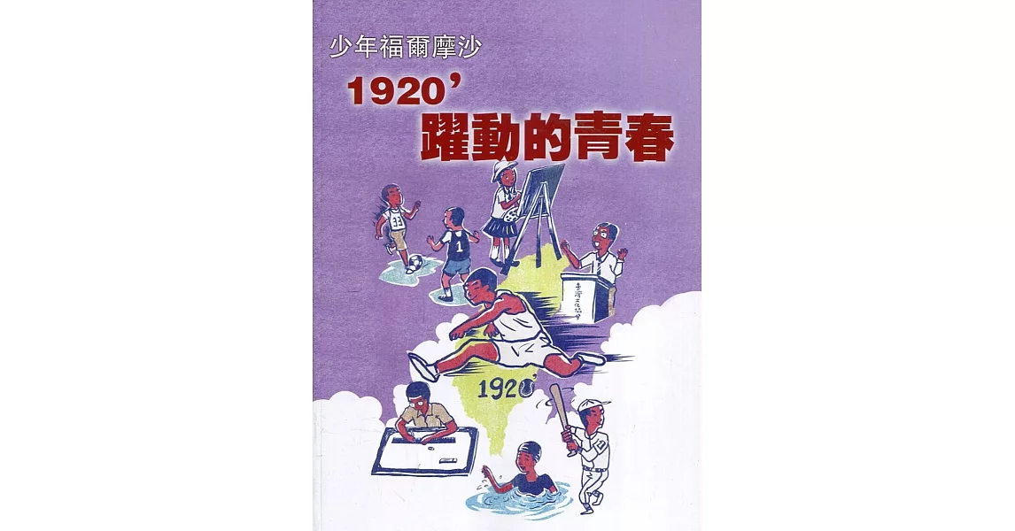 臺灣學通訊少年福爾摩沙：1920’躍動的青春 特刊3號 | 拾書所