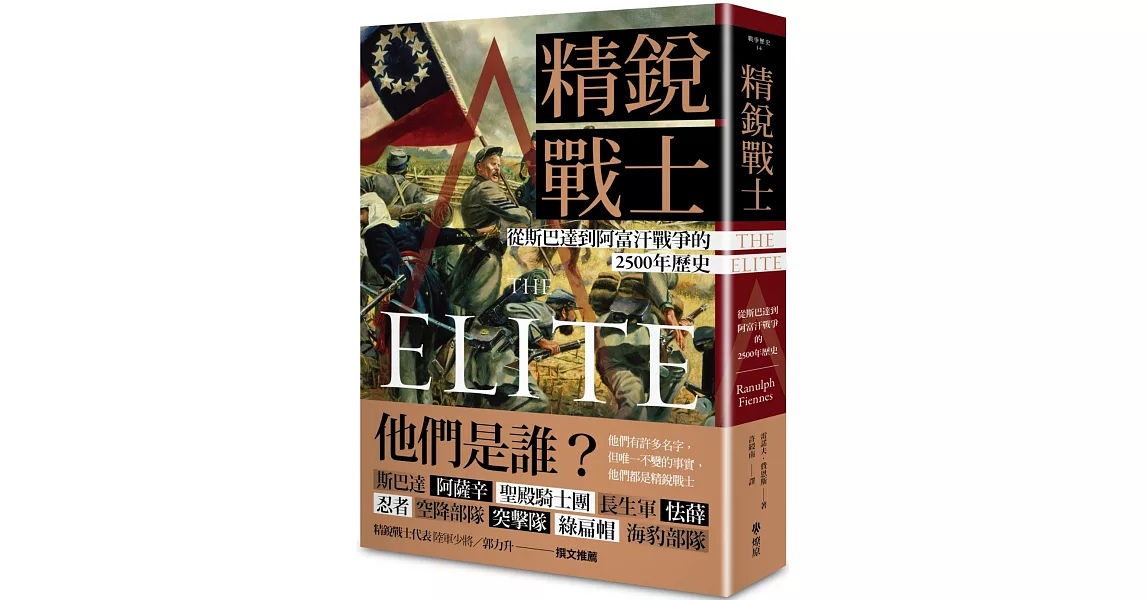 精銳戰士：從斯巴達到阿富汗戰爭的2500年歷史 | 拾書所