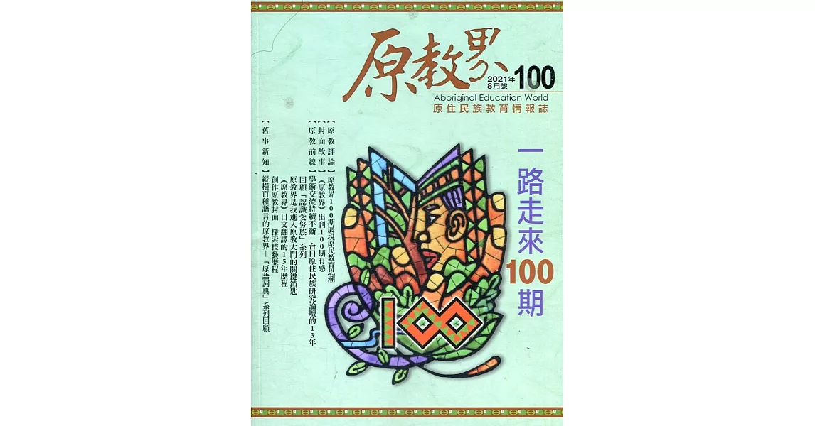 原教界：原住民族教育情報誌100(110/08) | 拾書所